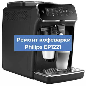Чистка кофемашины Philips EP1221 от накипи в Волгограде